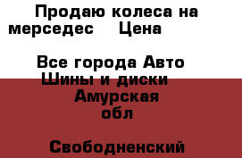 Продаю колеса на мерседес  › Цена ­ 40 000 - Все города Авто » Шины и диски   . Амурская обл.,Свободненский р-н